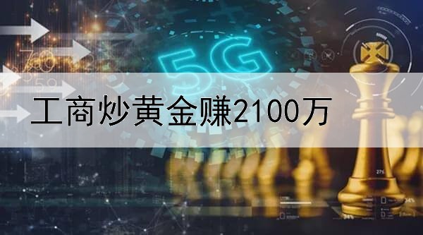  工商炒黄金赚2100万