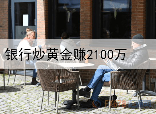  银行炒黄金赚2100万