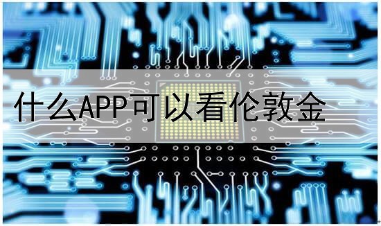  什么APP可以看伦敦金