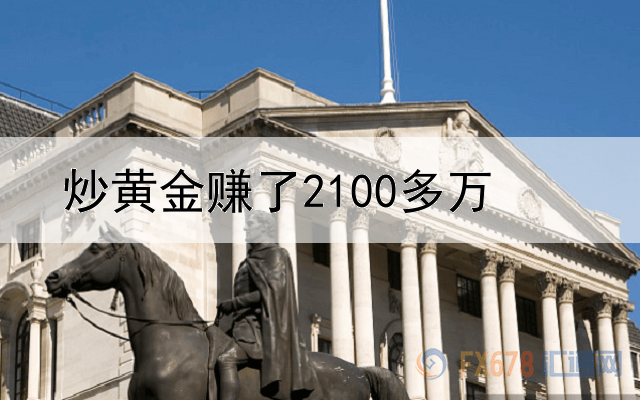  炒黄金赚了2100多万