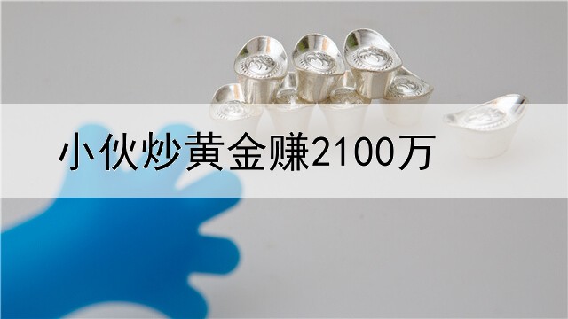  小伙炒黄金赚2100万