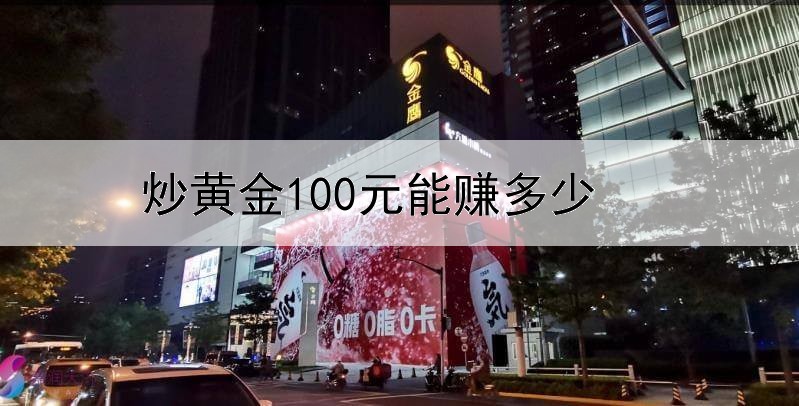  炒黄金100元能赚多少