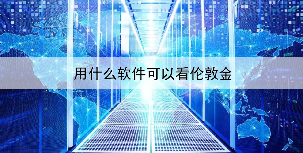  用什么软件可以看伦敦金