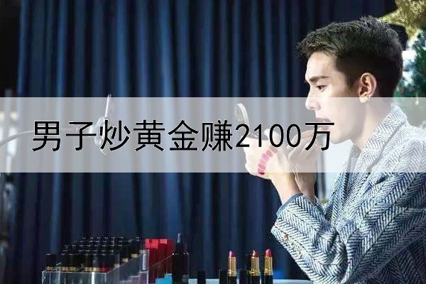  男子炒黄金赚2100万