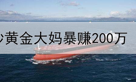  炒黄金大妈暴赚200万