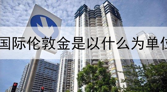  国际伦敦金是以什么为单位