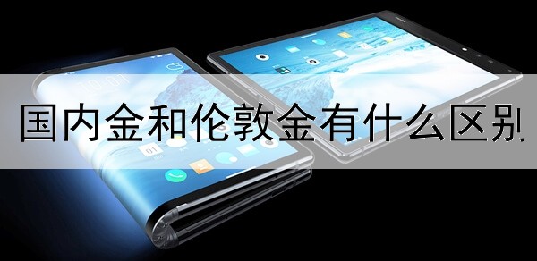  国内金和伦敦金有什么区别