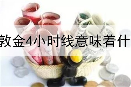  伦敦金4小时线意味着什么