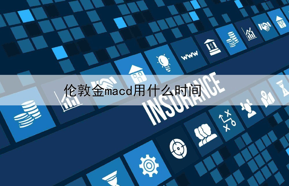  伦敦金macd用什么时间