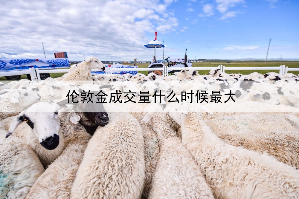  伦敦金成交量什么时候最大