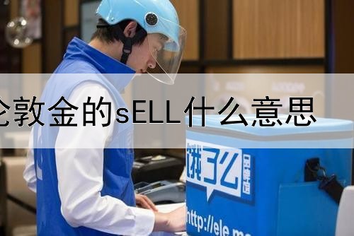  伦敦金的sELL什么意思