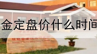  伦敦金定盘价什么时间公布