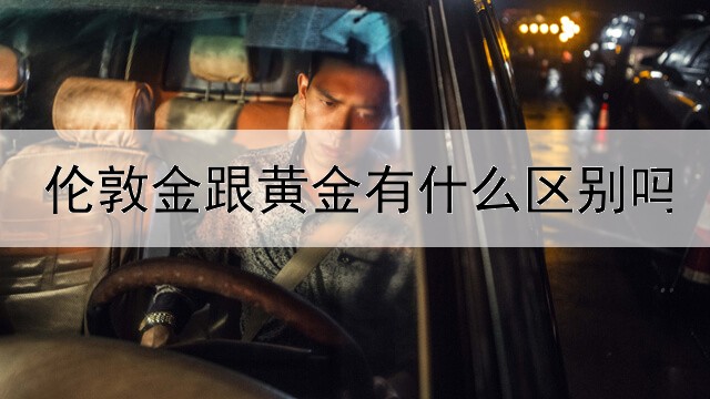  伦敦金跟黄金有什么区别吗
