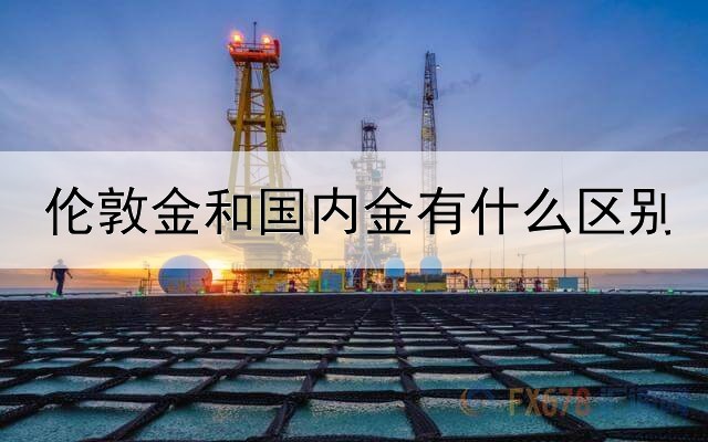  伦敦金和国内金有什么区别