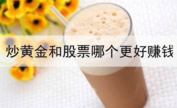 炒黄金和股票哪个更好赚钱