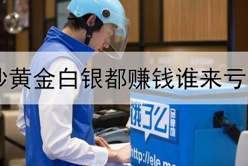  炒黄金白银都赚钱谁来亏钱