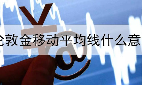  伦敦金移动平均线什么意思