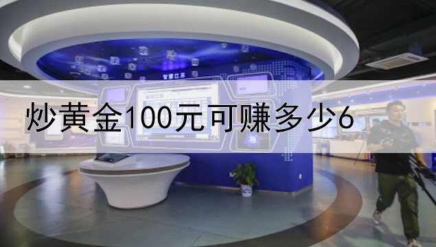  炒黄金100元可赚多少6