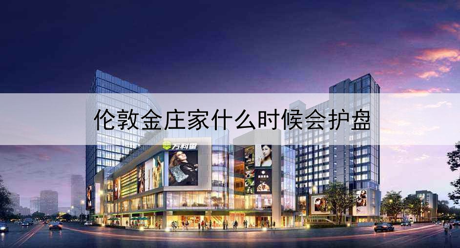  伦敦金庄家什么时候会护盘