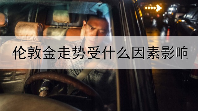  伦敦金走势受什么因素影响