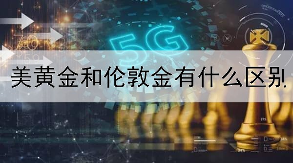  美黄金和伦敦金有什么区别