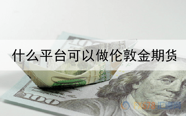  什么平台可以做伦敦金期货