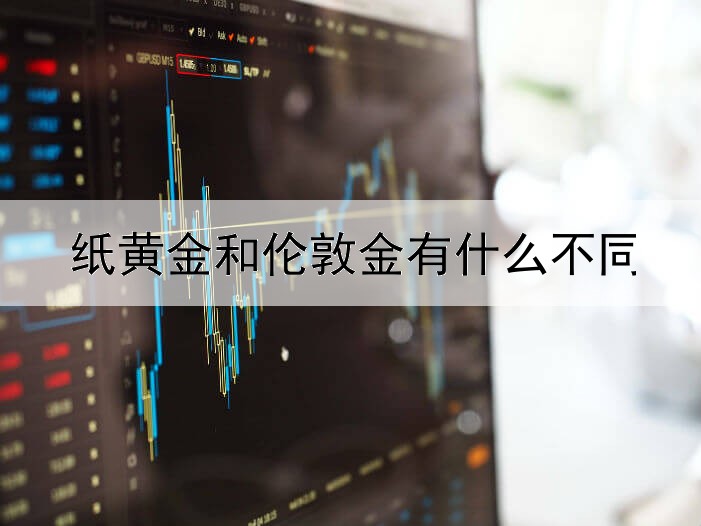  纸黄金和伦敦金有什么不同