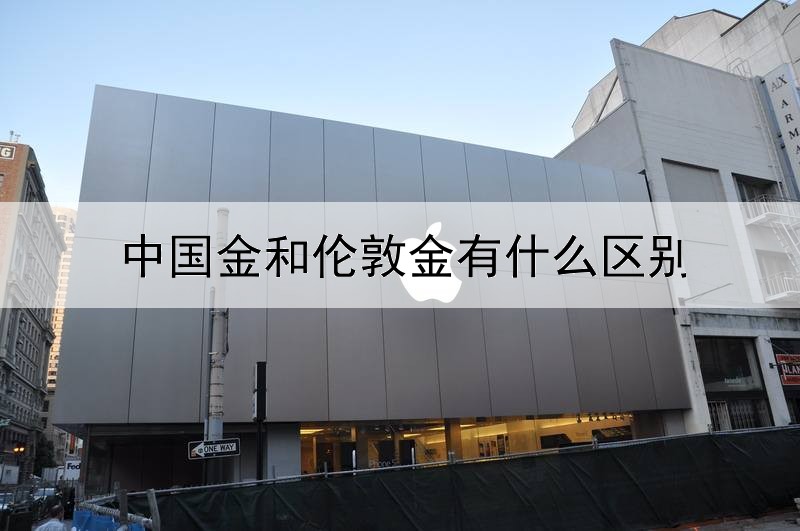  中国金和伦敦金有什么区别