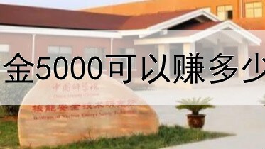  炒黄金5000可以赚多少