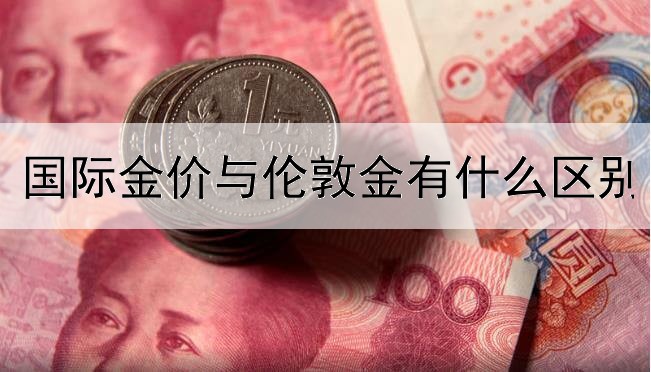  国际金价与伦敦金有什么区别