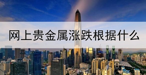 网上贵金属涨跌根据什么