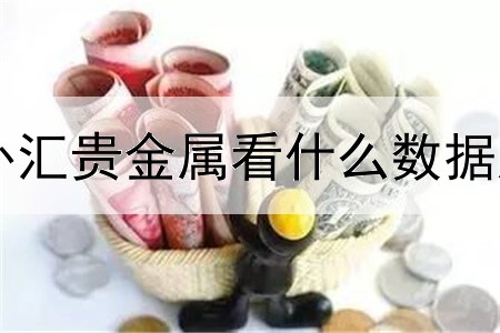 外汇贵金属看什么数据好