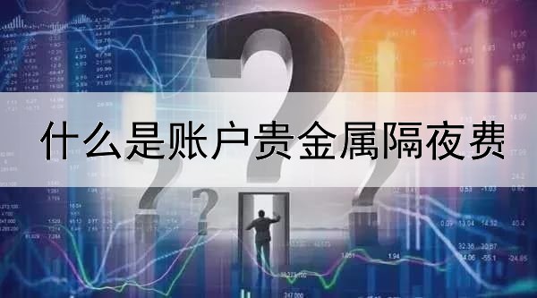 什么是账户贵金属隔夜费