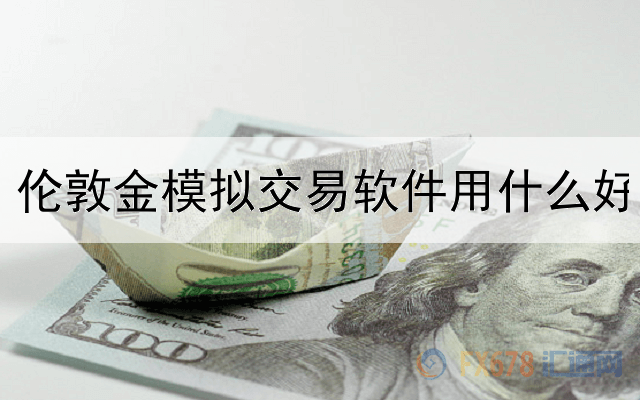  伦敦金模拟交易软件用什么好