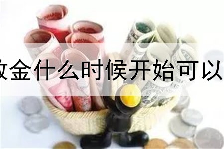 伦敦金什么时候开始可以入金