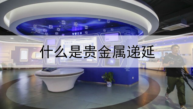 什么是贵金属递延