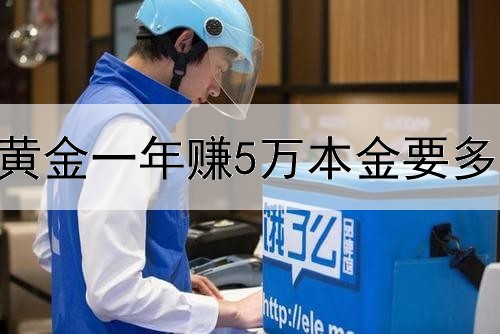  炒黄金一年赚5万本金要多少