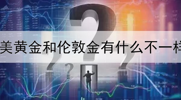 美黄金和伦敦金有什么不一样