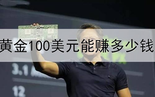  炒黄金100美元能赚多少钱