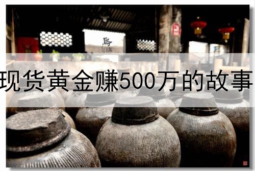  炒现货黄金赚500万的故事