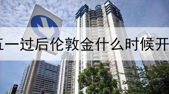 五一过后伦敦金什么时候开盘