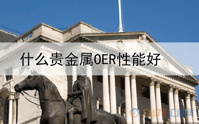 什么贵金属OER性能好