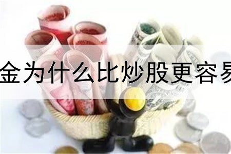  炒黄金为什么比炒股更容易赚钱