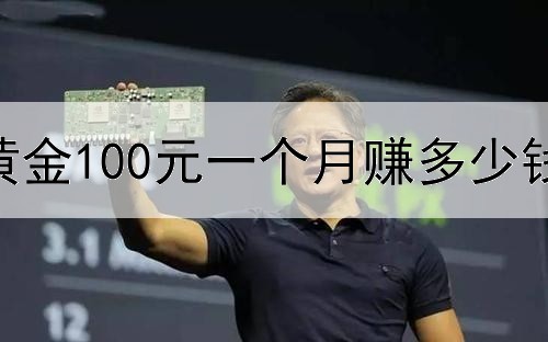  炒黄金100元一个月赚多少钱