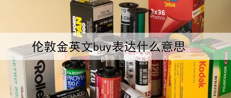 伦敦金英文buy表达什么意思