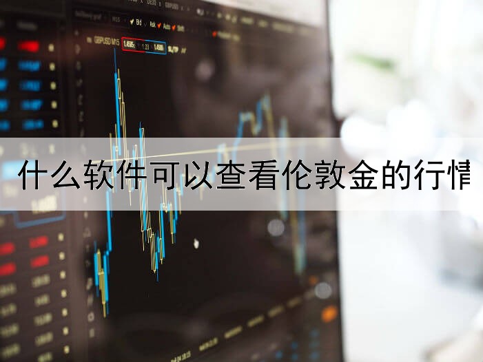 什么软件可以查看伦敦金的行情