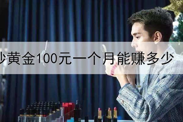 炒黄金100元一个月能赚多少