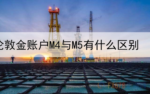 伦敦金账户M4与M5有什么区别