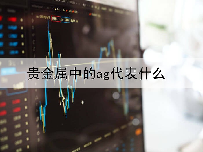 贵金属中的ag代表什么