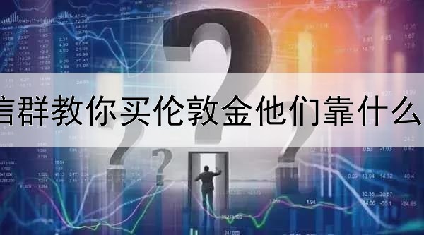 微信群教你买伦敦金他们靠什么挣钱